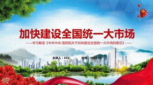 两大亮点2022年《关于加快建设全国统一大市场的意见》全文内容学习PPT课件资料.pptx