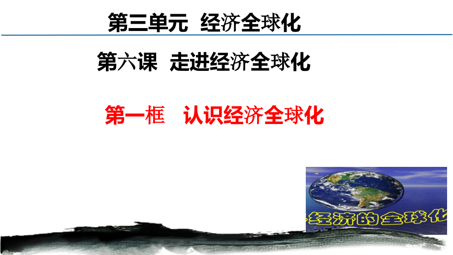 6.1认识经济全球化 议题式ppt课件-(2020)新统编版高中政治选择性必修一.rar