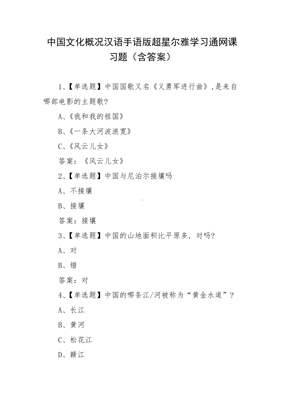 中国文化概况汉语手语版超星尔雅学习通网课习题（含答案）.docx_第1页