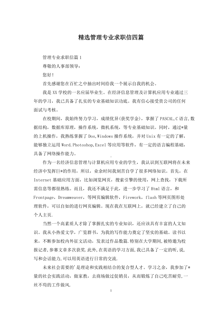 精选管理专业求职信四篇.docx_第1页