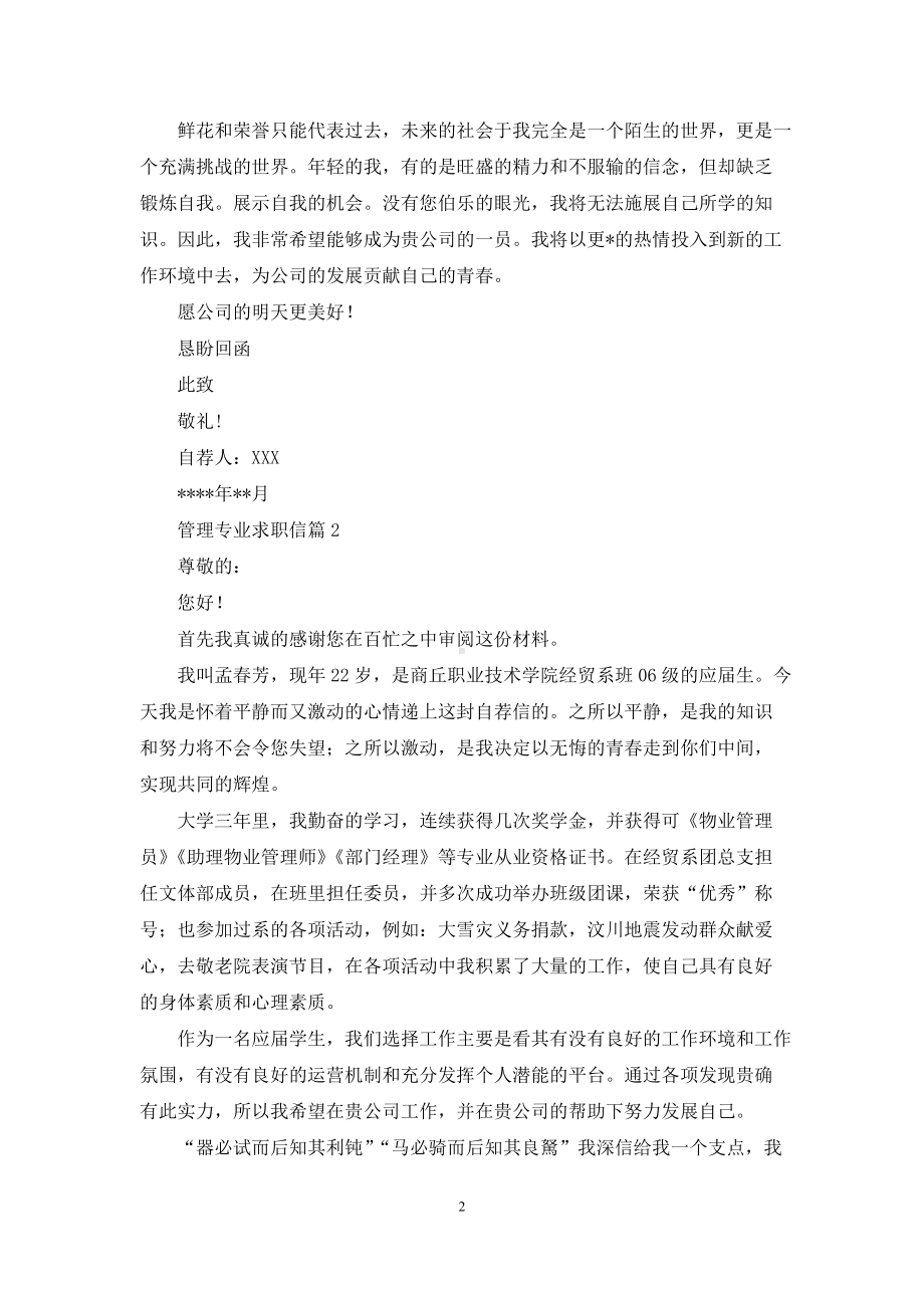 精选管理专业求职信四篇.docx_第2页