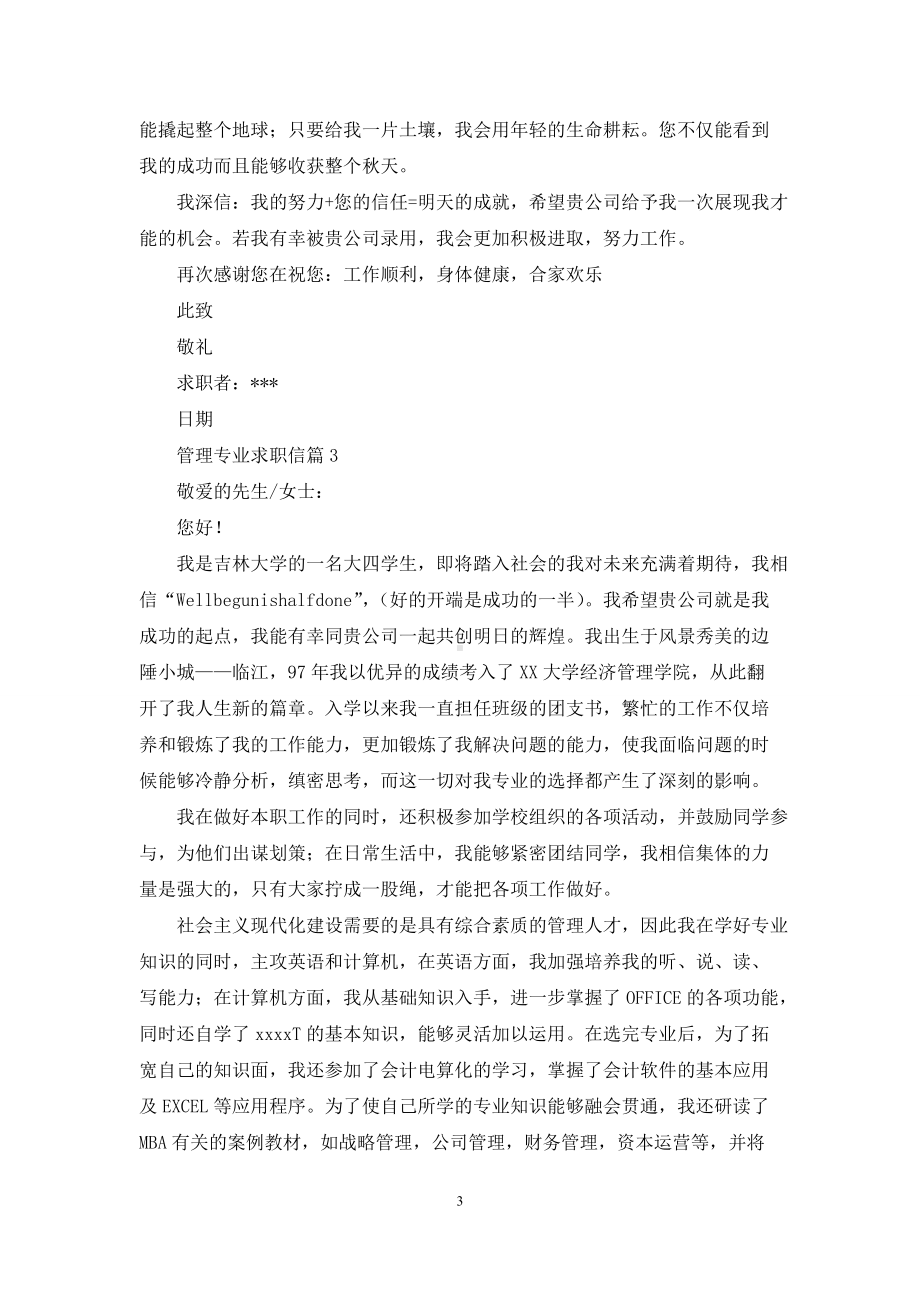 精选管理专业求职信四篇.docx_第3页