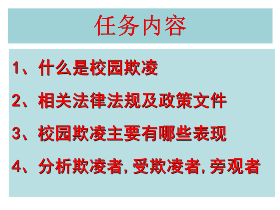 杜绝校园欺凌构建安全校园ppt课件-2022年高中主题班会.pptx_第2页