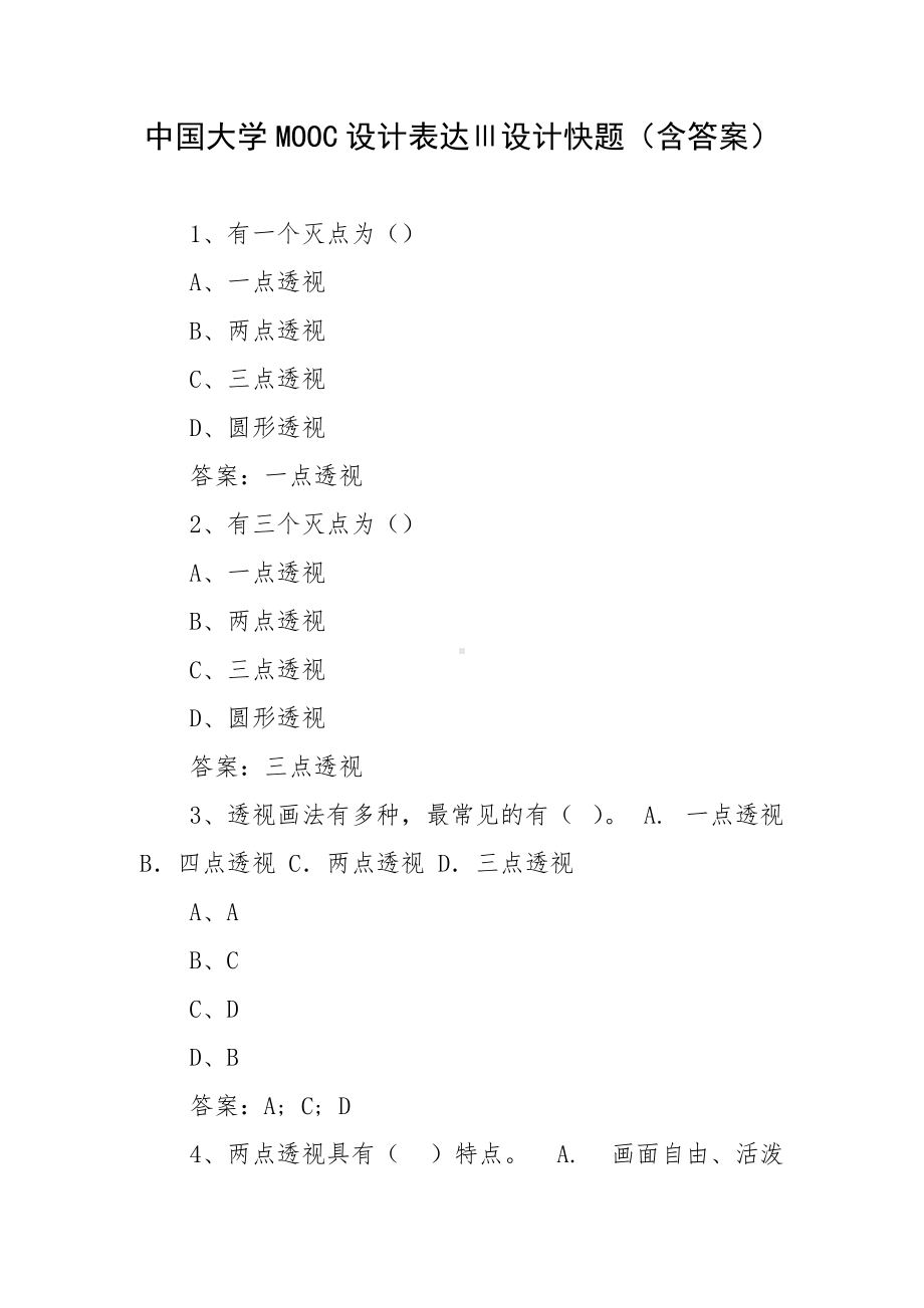 中国大学MOOC设计表达Ⅲ设计快题（含答案）.docx_第1页