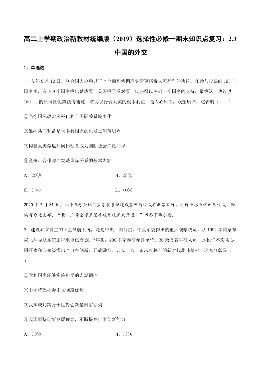 （期末复习）第五课 中国的外交 知识点复习测试-（含答案）-(2020)新统编版高中政治选择性必修一.rar