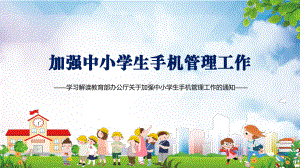 加强中小学生手机管理工作PPT（内容）课件.pptx