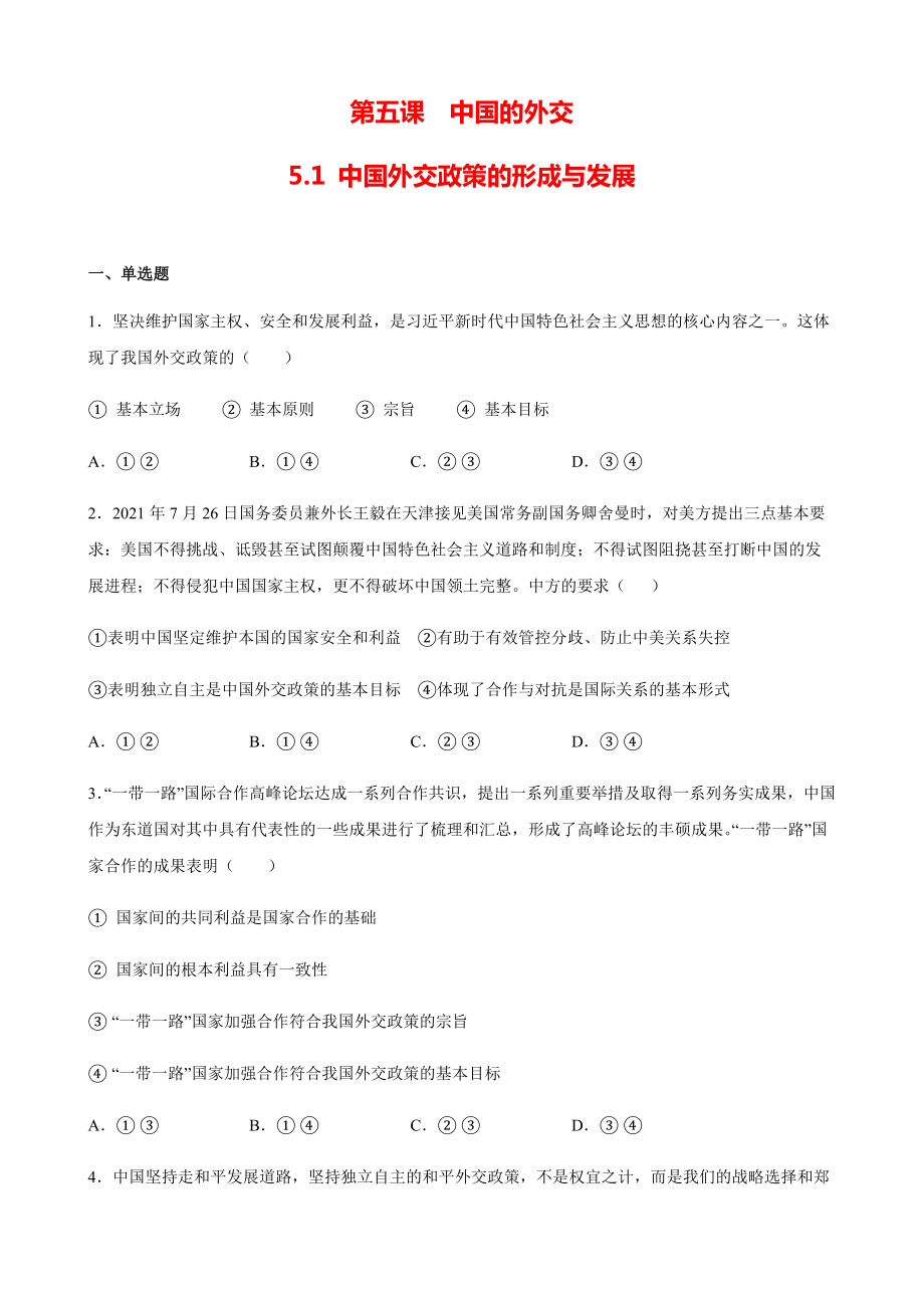 5.1中国外交政策的形成与发展 检测题-(2020)新统编版高中政治选择性必修一.rar