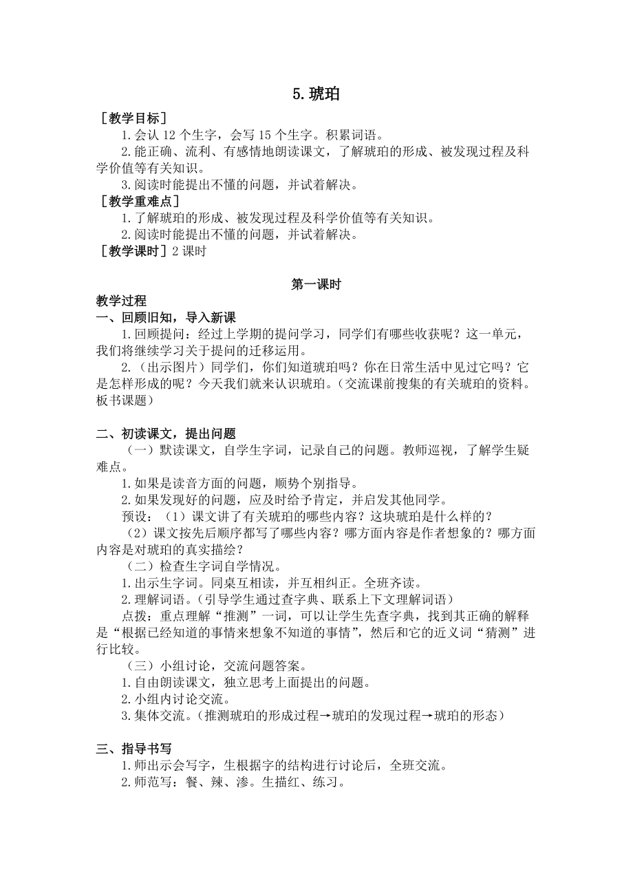 四年级语文下册5.琥珀（教案+反思）.doc_第1页