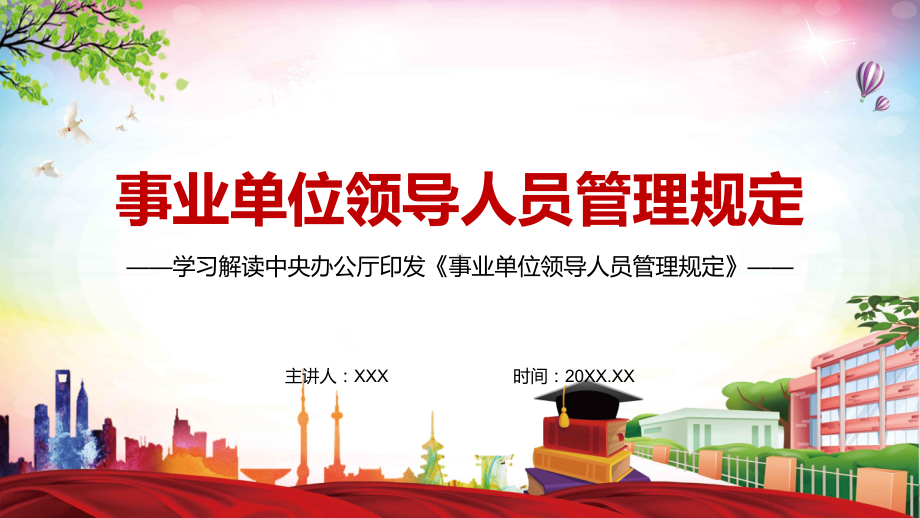 衔接新政策新制度解读2022年新修订的《事业单位领导人员管理规定》PPT课件模板.pptx_第1页