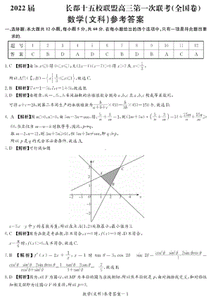 2022届长郡十五校联盟高三第一次联考文数答案.doc