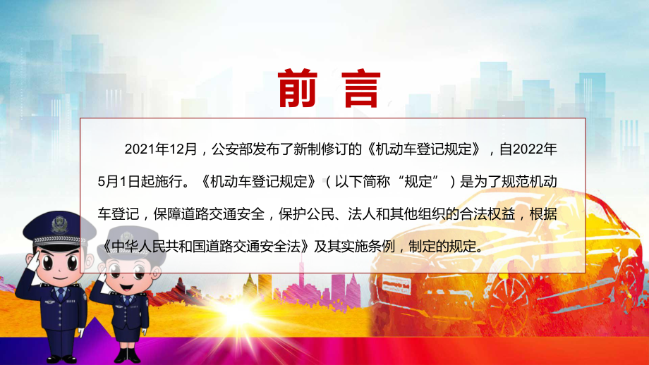 私家车新车上牌免查验解读2022年新修订的《机动车登记规定》实用内容课件PPT.pptx_第2页