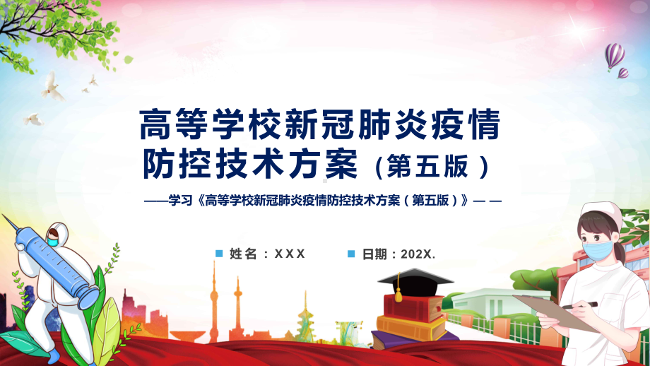 完整讲解2022年高等学校新冠肺炎疫情防控技术方案（第五版）PPT模板.pptx_第1页