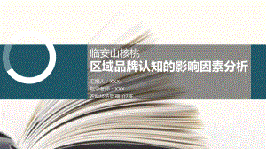 区域品牌认知的影响因素分析PPT（内容）课件.pptx