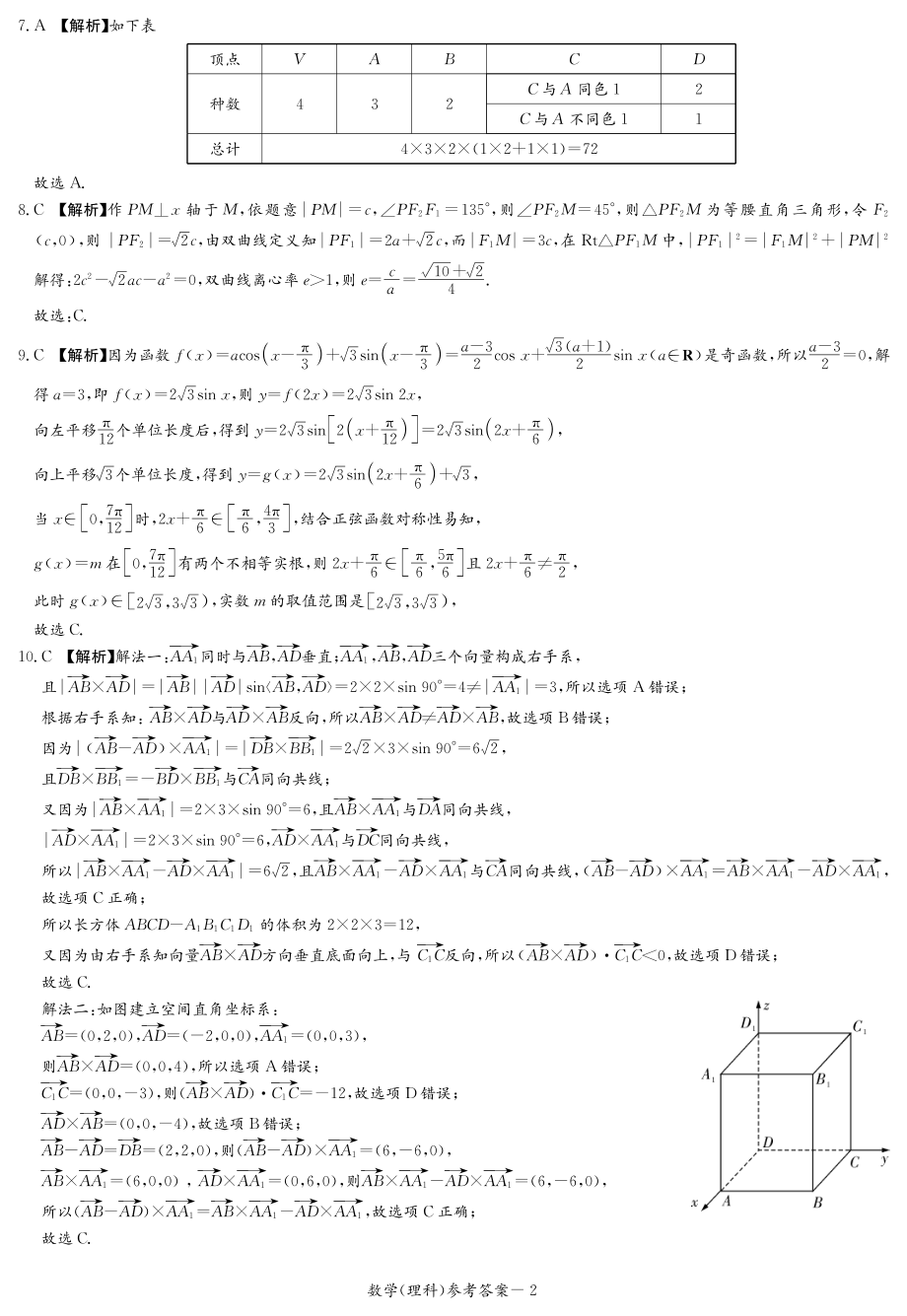 2022届长郡十五校联盟高三第一次联考理数答案.pdf_第2页