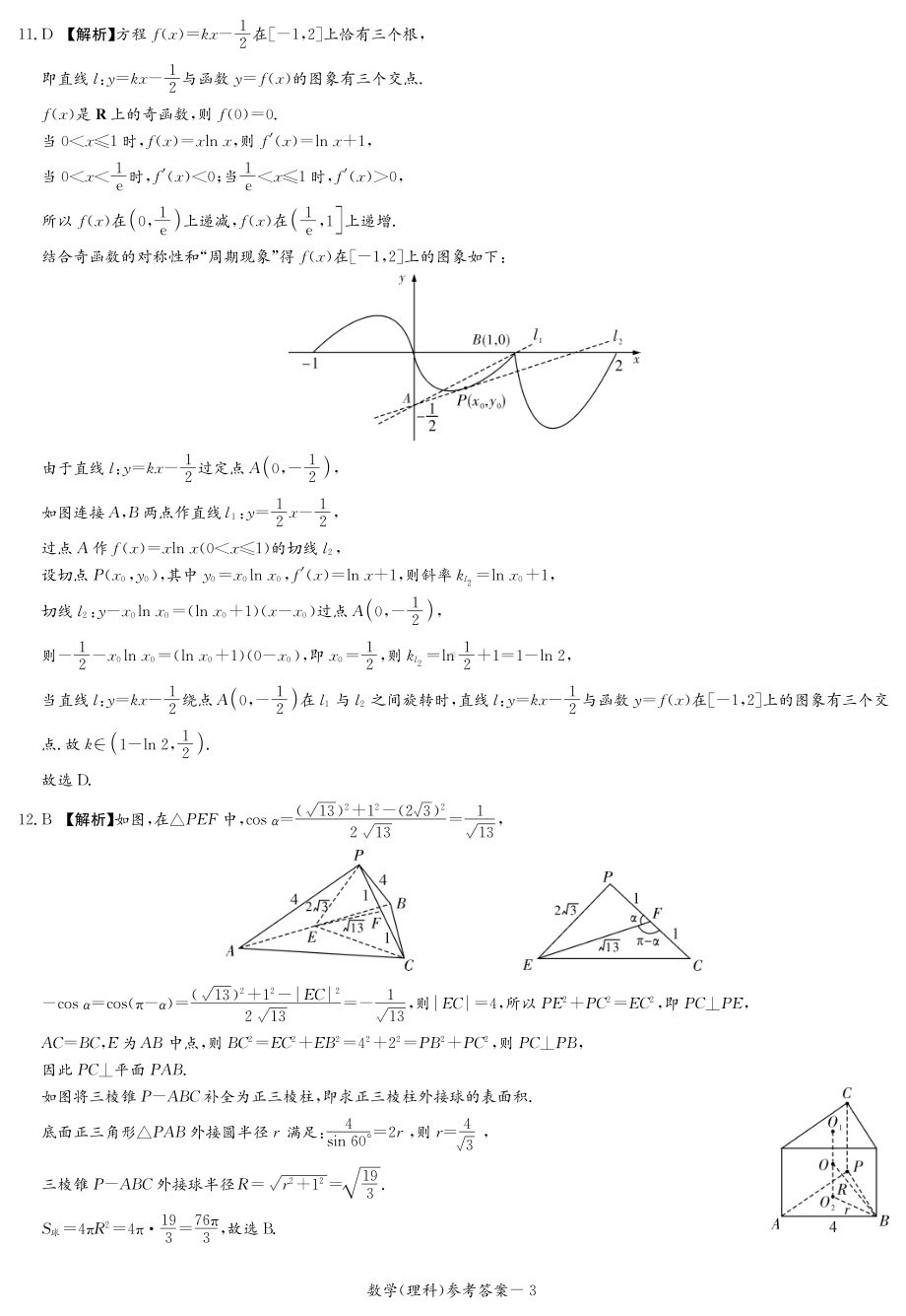 2022届长郡十五校联盟高三第一次联考理数答案.pdf_第3页