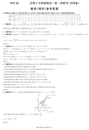 2022届长郡十五校联盟高三第一次联考理数答案.pdf