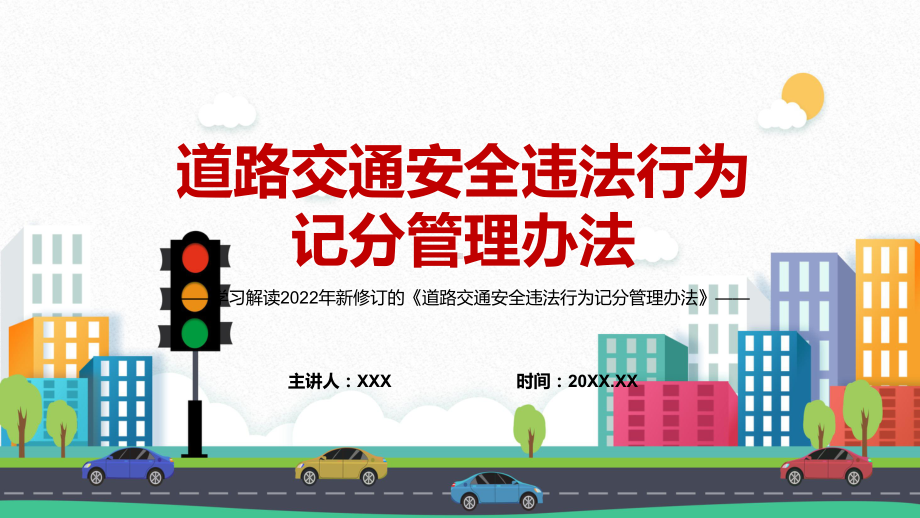 详细解读2022年新修订的《道路交通安全违法行为记分管理办法》内容课件PPT.pptx_第1页