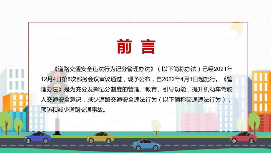 详细解读2022年新修订的《道路交通安全违法行为记分管理办法》内容课件PPT.pptx_第2页