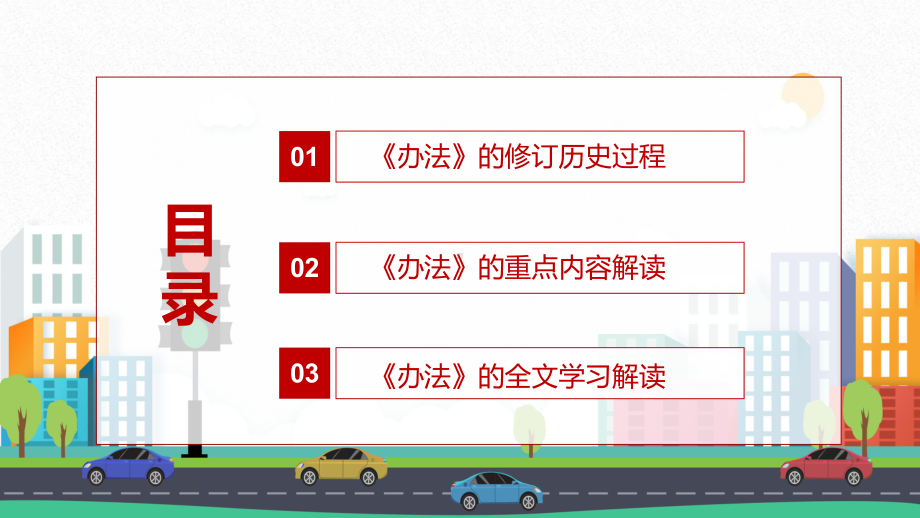 详细解读2022年新修订的《道路交通安全违法行为记分管理办法》内容课件PPT.pptx_第3页