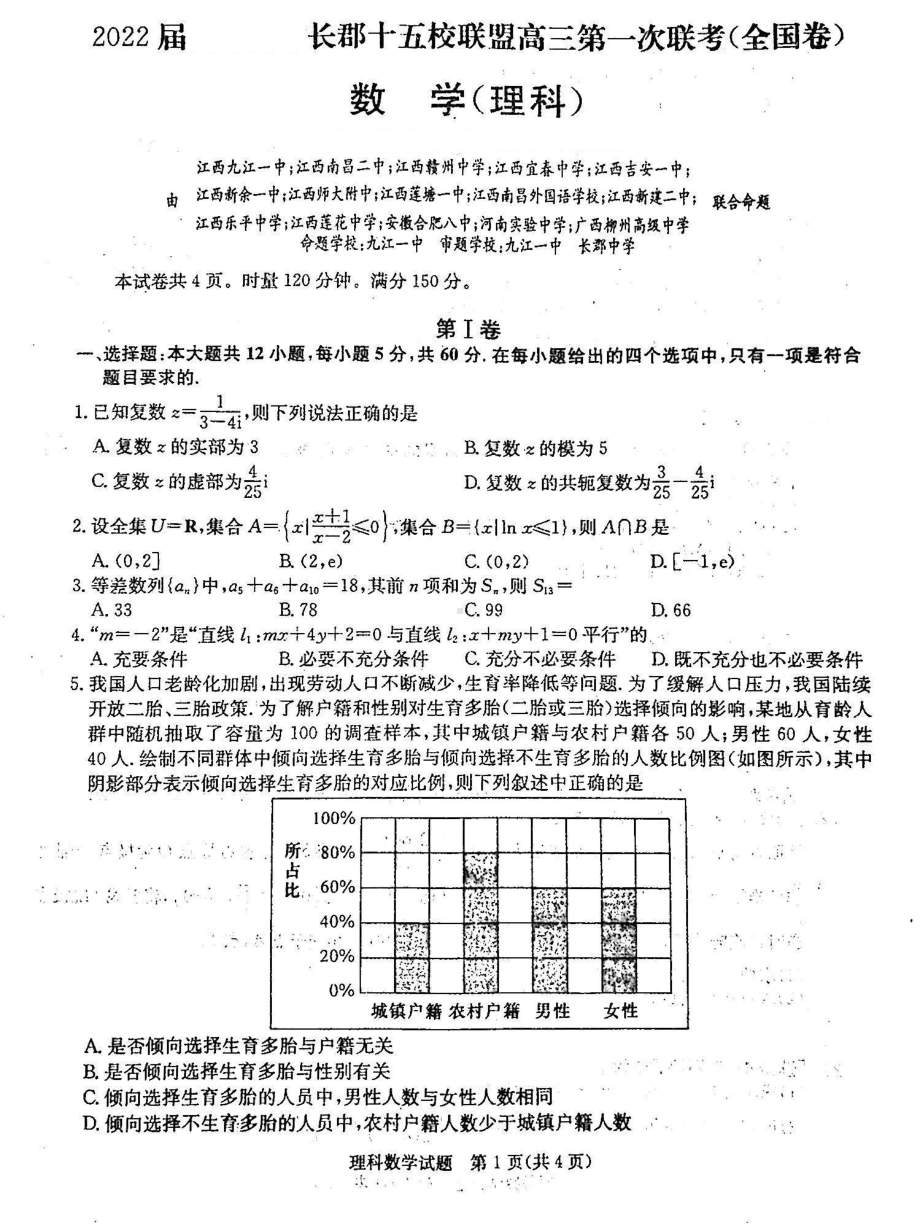 2022届长郡十五校联盟高三第一次联考理数试题.pdf_第1页