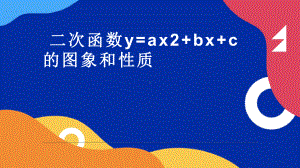 《二次函数y=ax2+bx+c的图象和性质》公开课一等奖课件.pptx