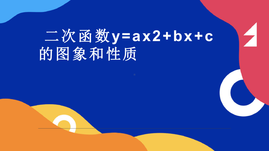 《二次函数y=ax2+bx+c的图象和性质》公开课一等奖课件.pptx_第1页