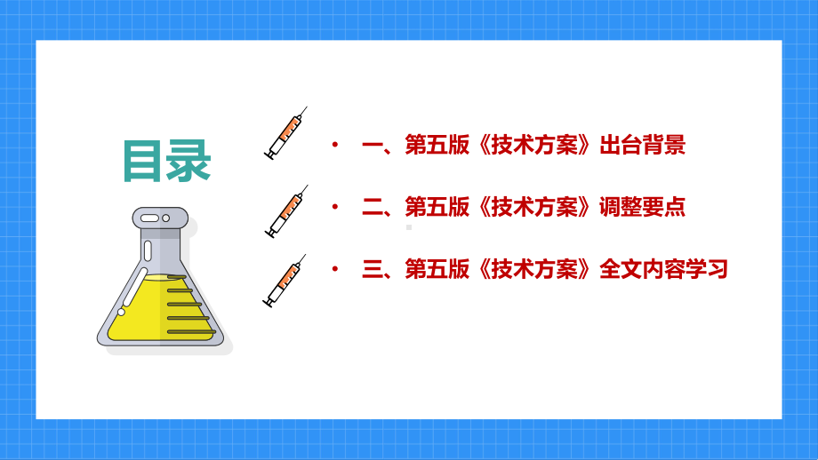 学习2022年《高等学校新冠肺炎疫情防控技术方案（第五版）》调整要点PPT.ppt_第3页