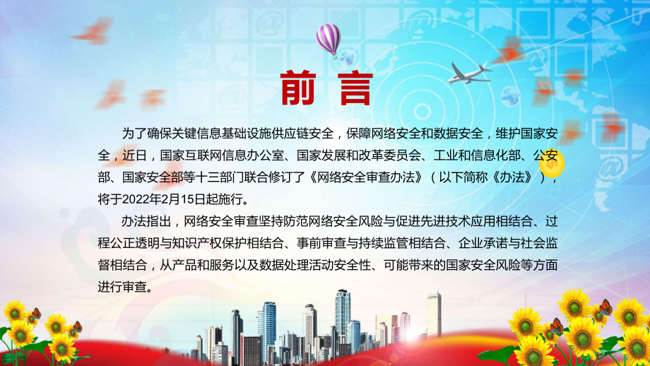 完整解读2022年新修订的《网络安全审查办法》PPT课件模板.pptx_第2页