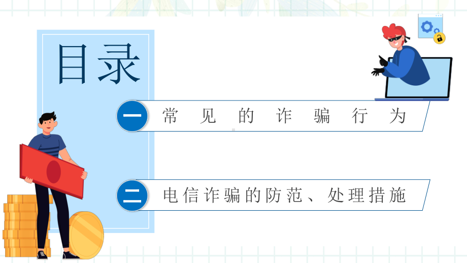 2022关注网络安全谨防电信诈骗PPT卡通风防诈骗安全教育宣传课件模板.pptx_第2页