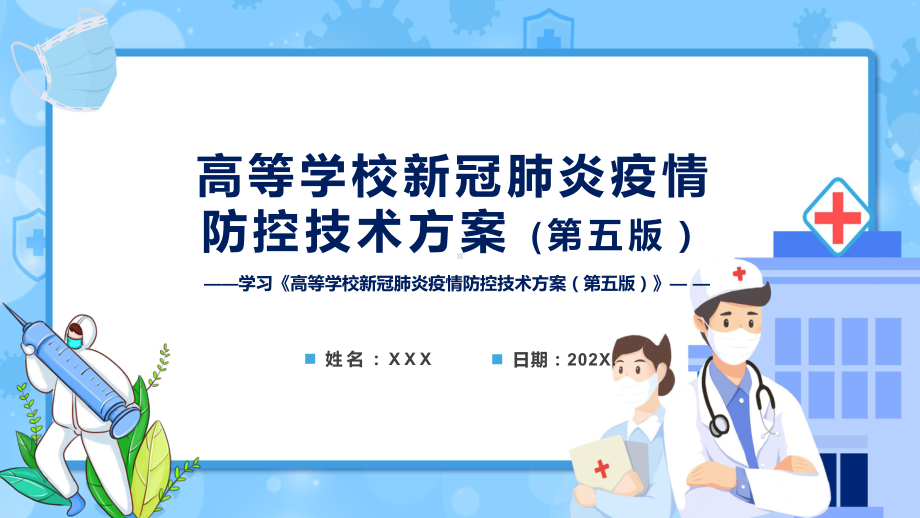 专题学习教育2022年高等学校新冠肺炎疫情防控技术方案（第五版）PPT模板.pptx_第1页