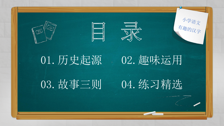 绿色黑板风格活泼卡通风格有趣的汉字课件PPT课件（带内容）.pptx_第2页