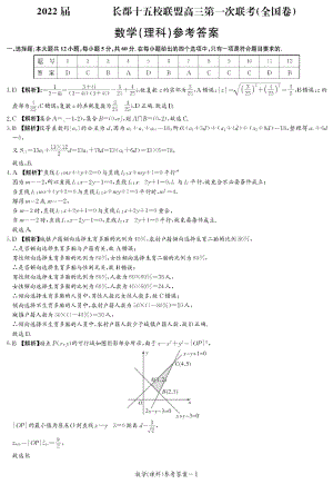 2022届长郡十五校联盟高三第一次联考理数答案.doc