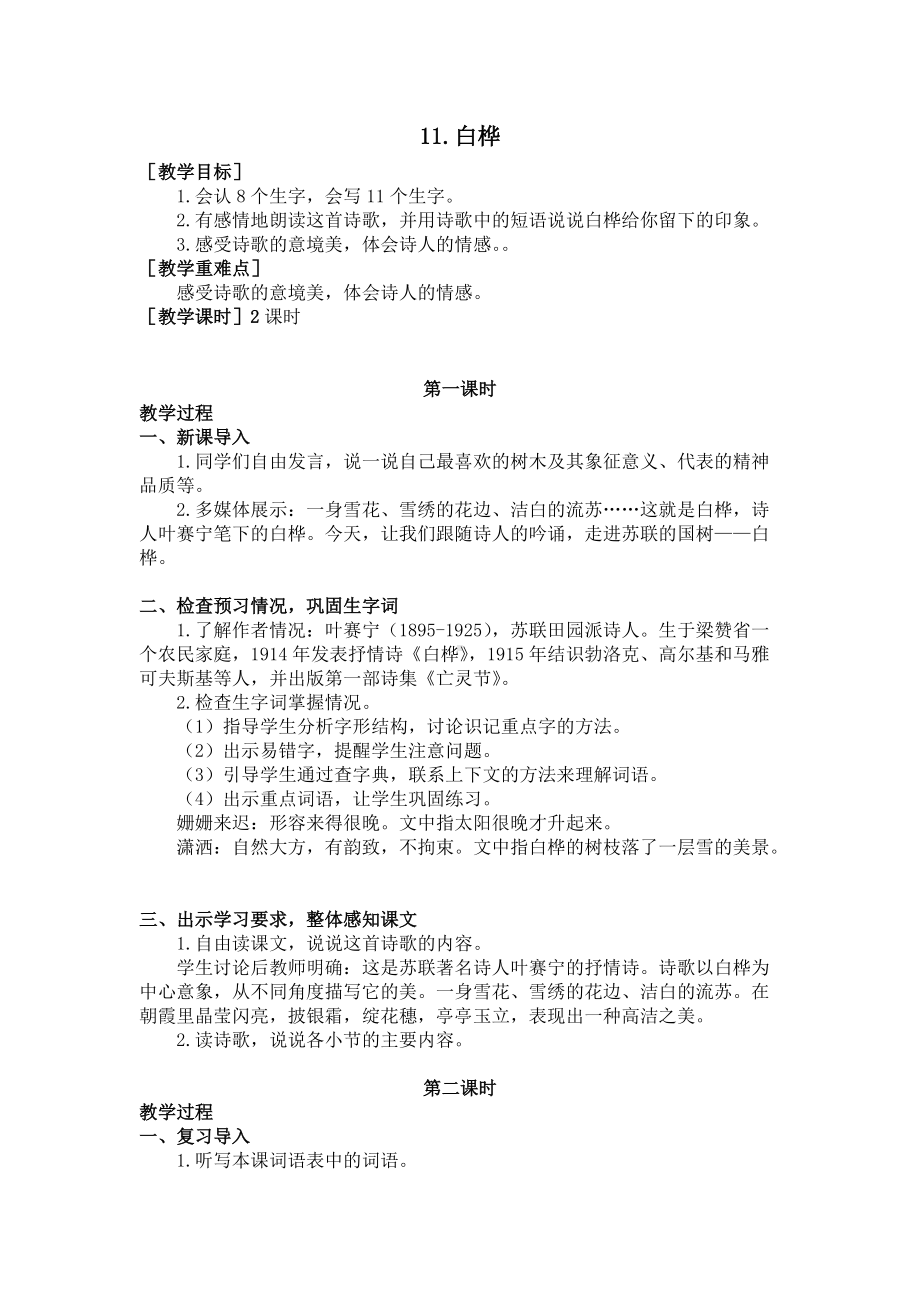 四年级语文下册11.白桦（教案+反思）.doc_第1页