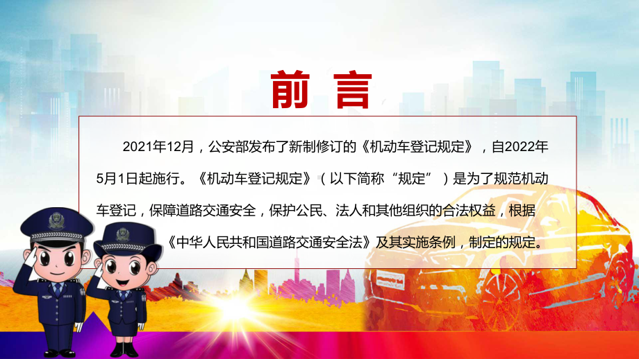 私家车新车上牌免查验解读2022年新修订的《机动车登记规定》PPT课件模板.pptx_第2页