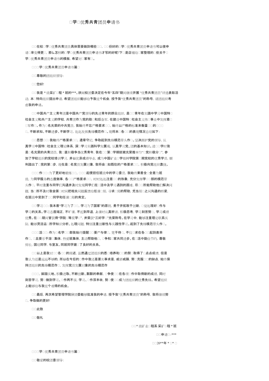 大学生优秀共青团员申请书.doc_第1页