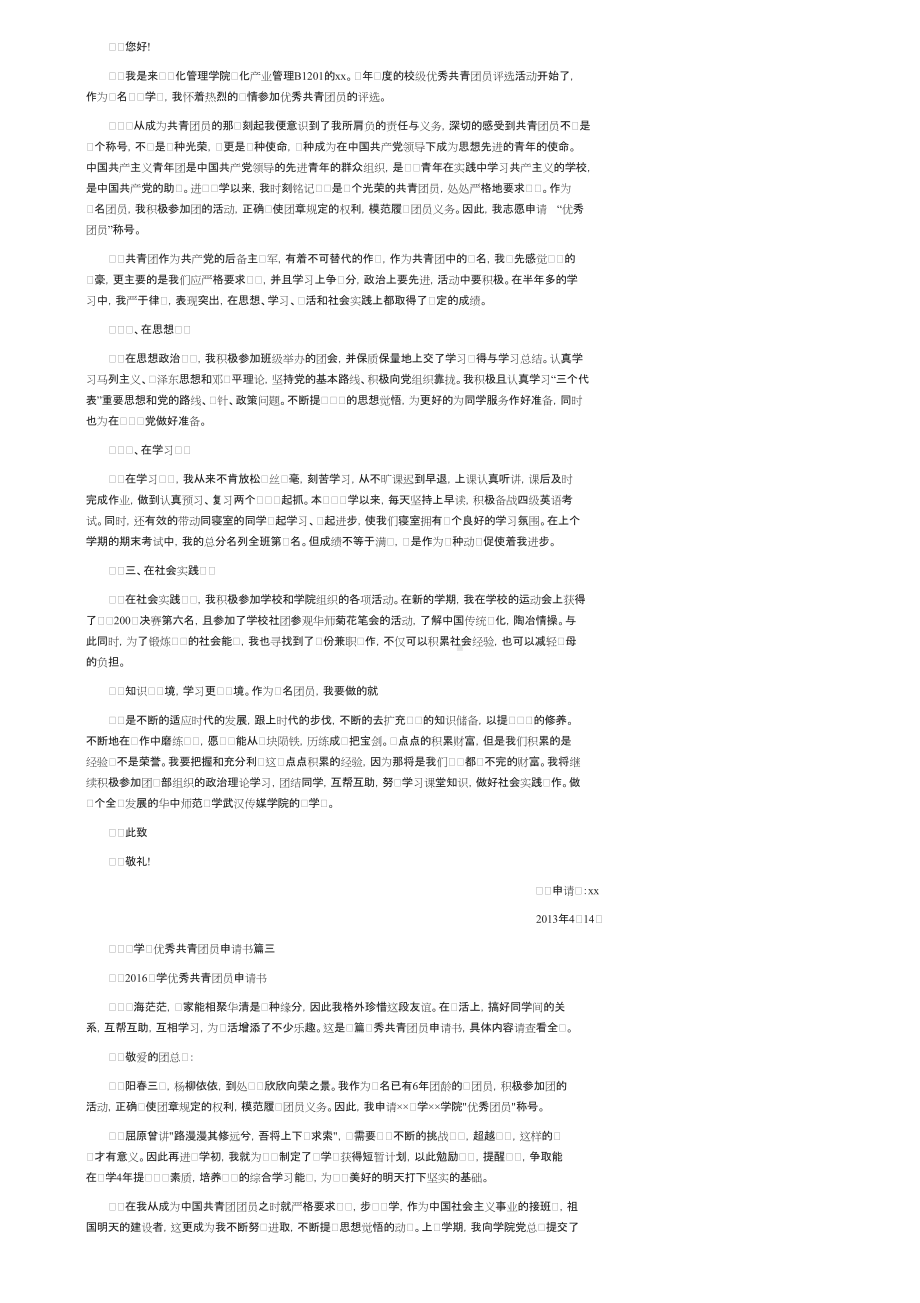 大学生优秀共青团员申请书.doc_第2页