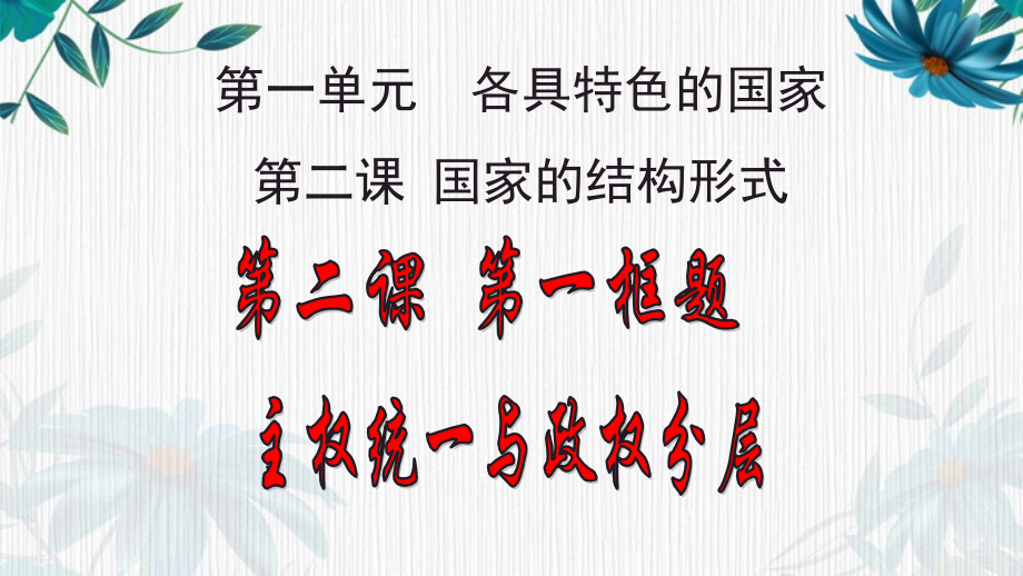 2.1主权统一与政权分层ppt课件-(2020)新统编版高中政治选择性必修一当代国际政治与经济.rar