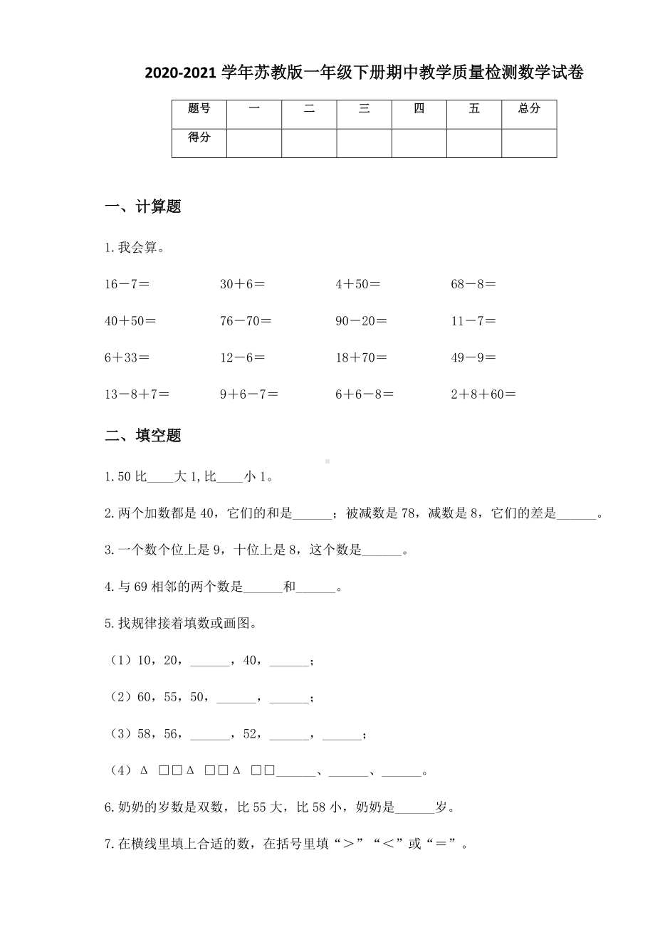 2020-2021学年苏教版一年级下册期中教学质量检测数学试卷.docx_第1页