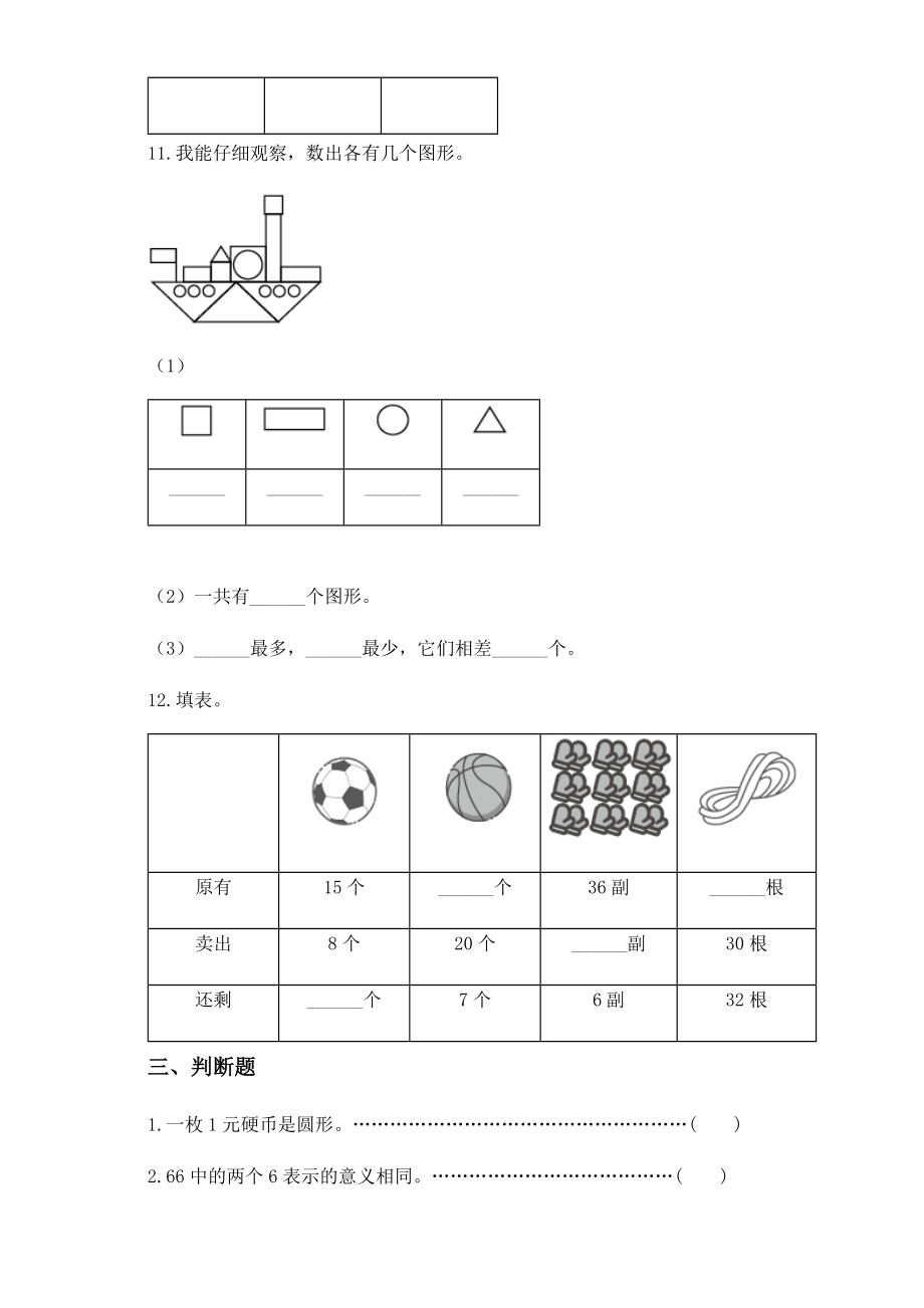 2020-2021学年苏教版一年级下册期中教学质量检测数学试卷.docx_第3页