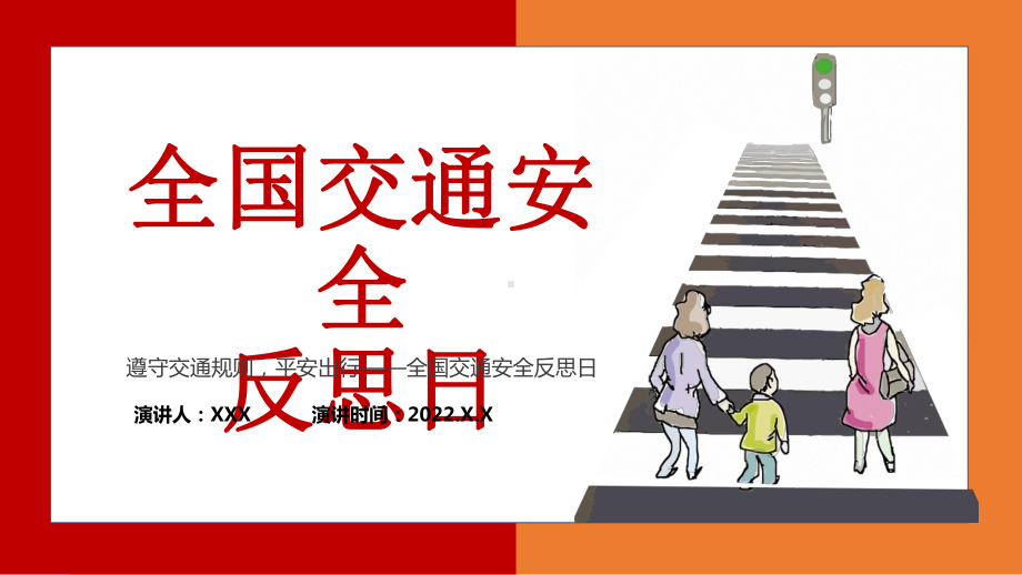 2022全国交通安全反思日PPT卡通风交通安全平安出行教育主题班会课件模板.pptx_第1页