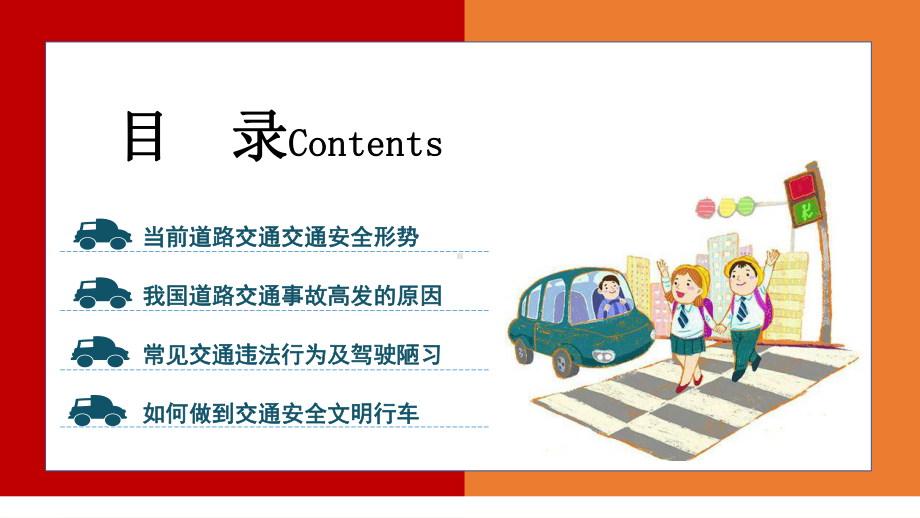 2022全国交通安全反思日PPT卡通风交通安全平安出行教育主题班会课件模板.pptx_第2页