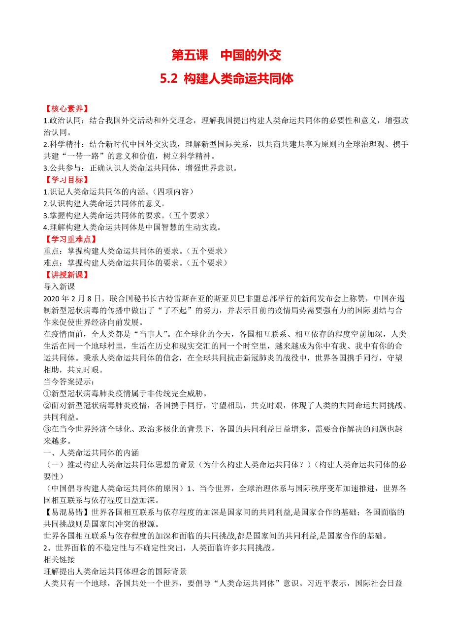 5.2构建人类命运共同体 议题式教案-(2020)新统编版高中政治选择性必修一.rar