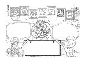 安全交通反思日手抄报童趣可爱交通安全人人有责小报黑白线稿.pdf