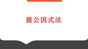 《提公因式法》优质课一等奖课件.pptx