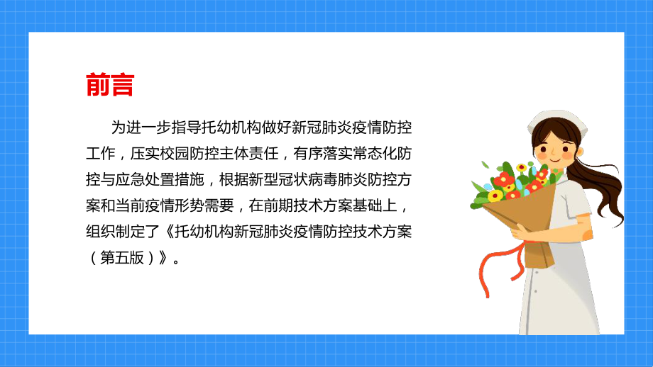 托幼机构新冠肺炎疫情防控技术方案（第五版）PPT.ppt_第2页