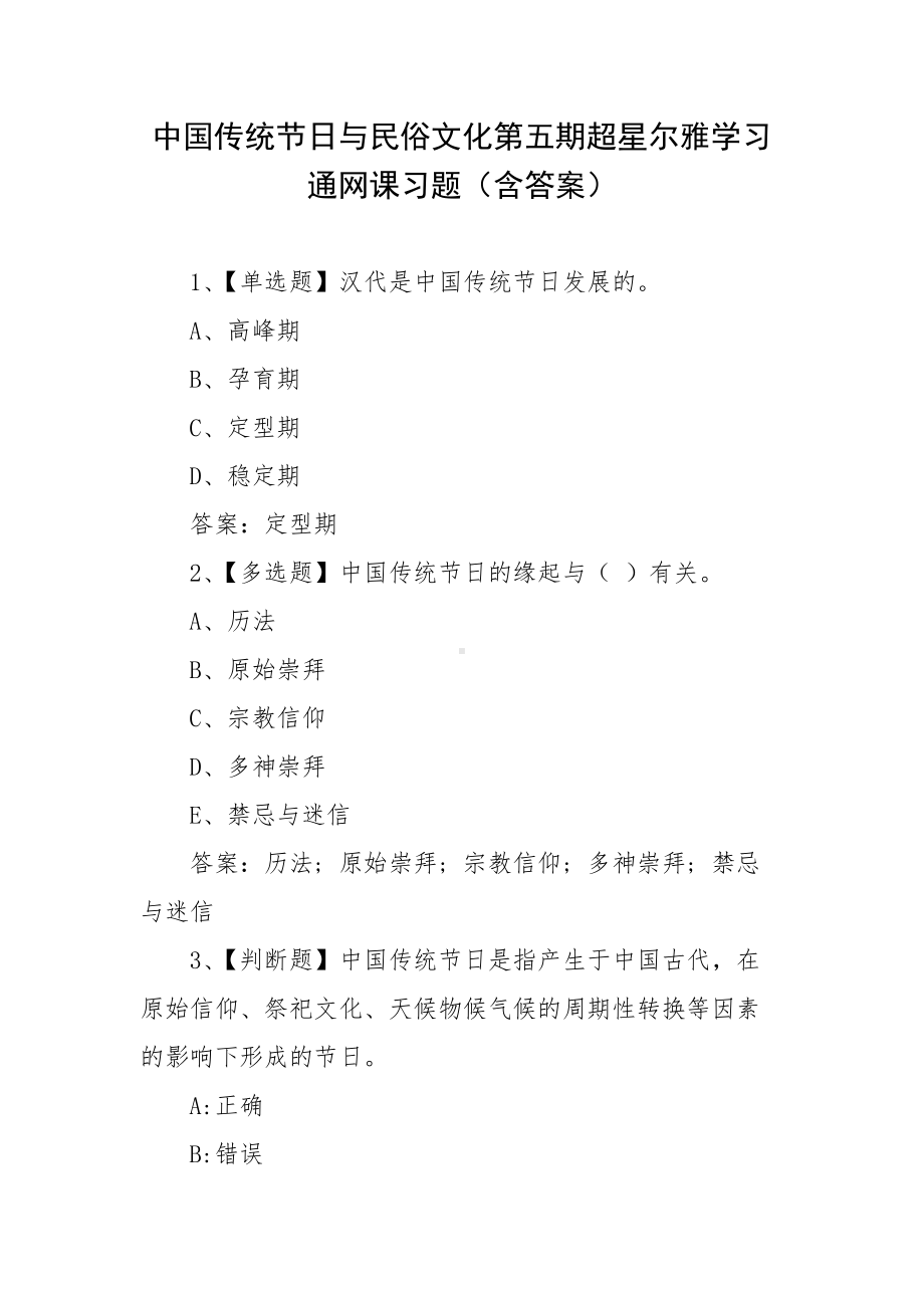 中国传统节日与民俗文化第五期超星尔雅学习通网课习题（含答案）.docx_第1页