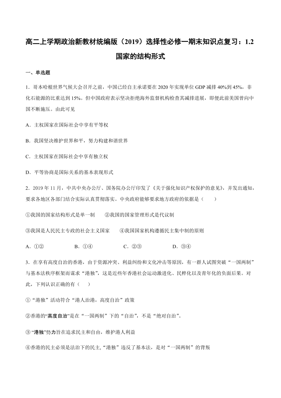 （期末复习）第二课 国家的结构形式 知识点复习测试-（含答案）-(2020)新统编版高中政治选择性必修一.rar