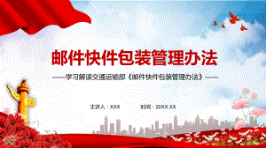 学习解读《邮件快件包装管理办法》PPT（内容）课件.pptx