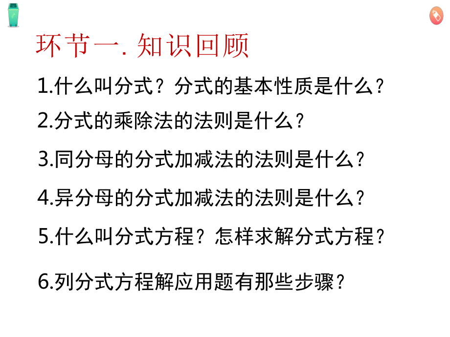 《分式》回顾与思考教学课件.pptx_第2页