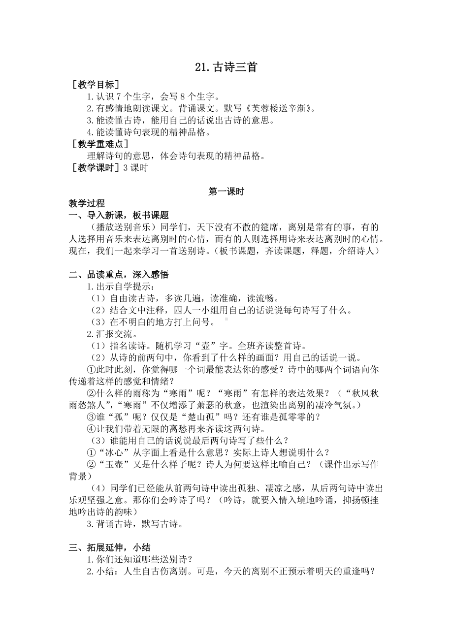 四年级语文下册21.古诗三首（教案+反思）.doc_第1页